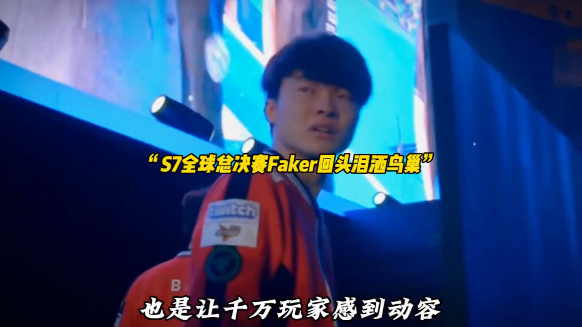  Faker回归赛场，逆转首场状态亮眼，尤文图斯观众沸腾！